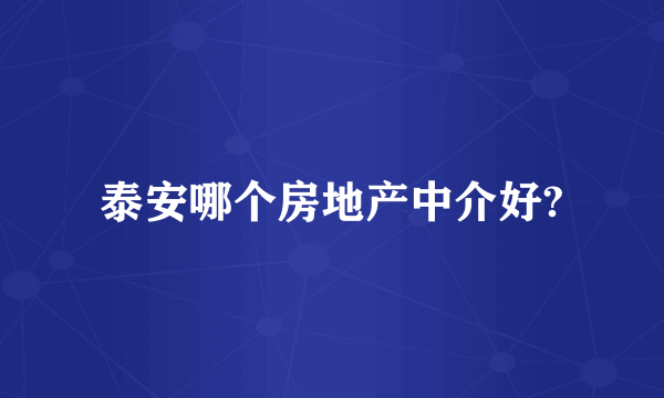 泰安哪个房地产中介好?