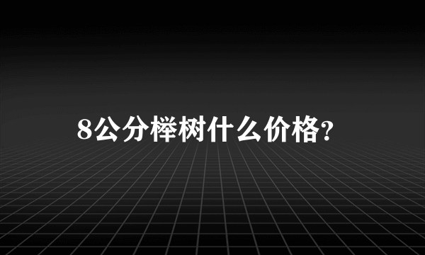 8公分榉树什么价格？