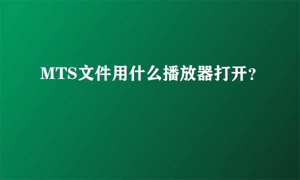 MTS文件用什么播放器打开？