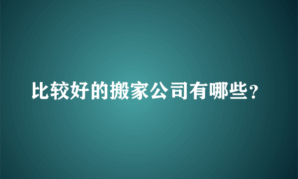 比较好的搬家公司有哪些？