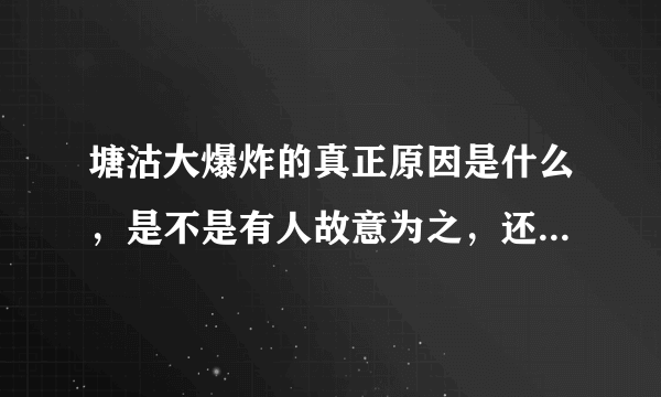 塘沽大爆炸的真正原因是什么，是不是有人故意为之，还是敌国的阴谋