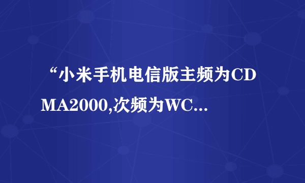 “小米手机电信版主频为CDMA2000,次频为WCDMA。” 这里的主频和次频是什么意思啊?跟讯号有关系吗?