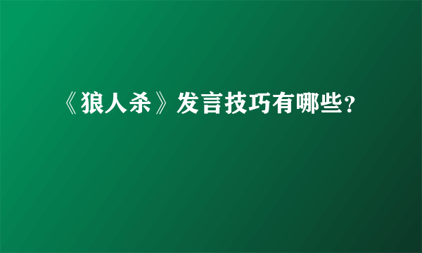 《狼人杀》发言技巧有哪些？