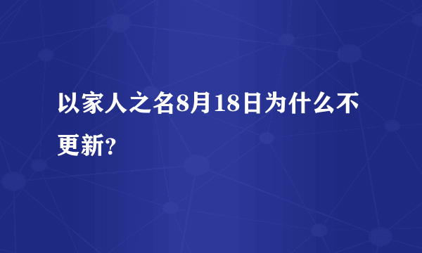 以家人之名8月18日为什么不更新？