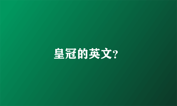 皇冠的英文？