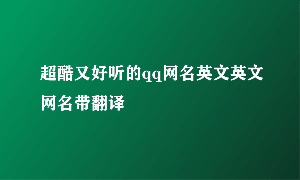 超酷又好听的qq网名英文英文网名带翻译