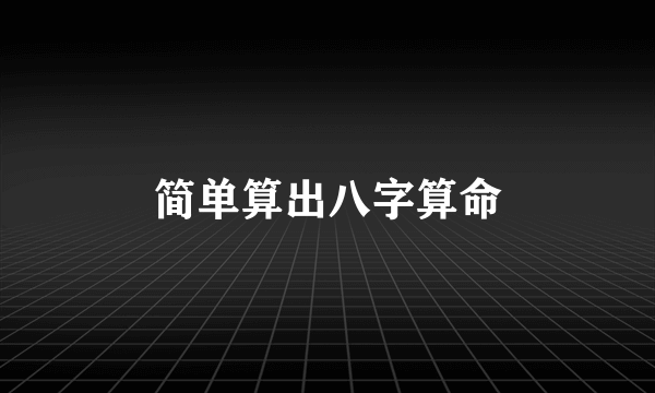 简单算出八字算命