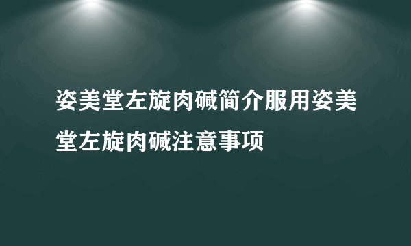 姿美堂左旋肉碱简介服用姿美堂左旋肉碱注意事项