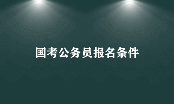 国考公务员报名条件