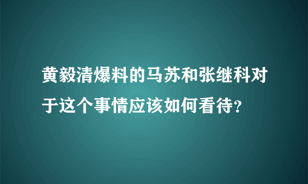 黄毅清爆料的马苏和张继科对于这个事情应该如何看待？