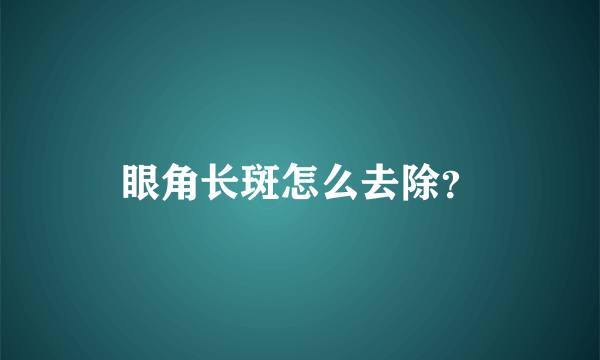 眼角长斑怎么去除？