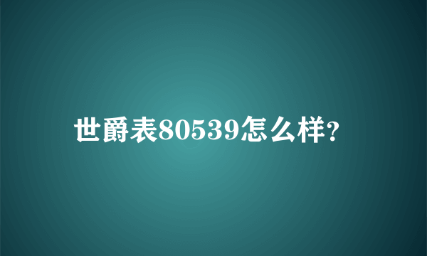 世爵表80539怎么样？