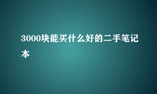 3000块能买什么好的二手笔记本