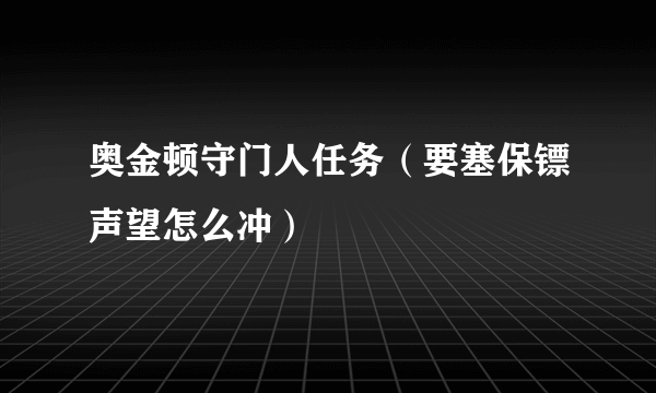 奥金顿守门人任务（要塞保镖声望怎么冲）