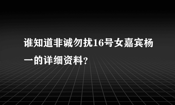 谁知道非诚勿扰16号女嘉宾杨一的详细资料？