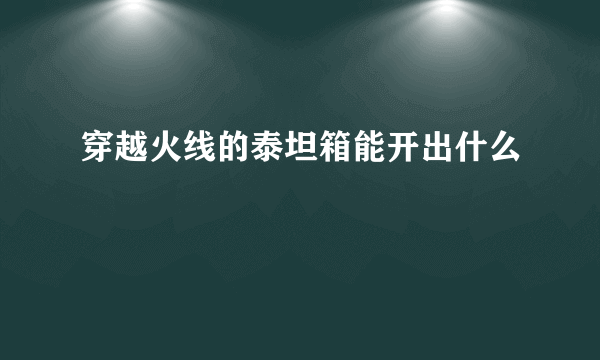 穿越火线的泰坦箱能开出什么