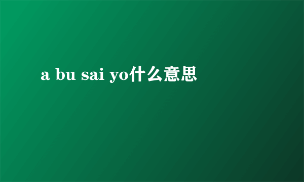 a bu sai yo什么意思