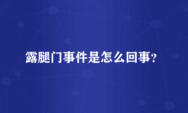 露腿门事件是怎么回事？