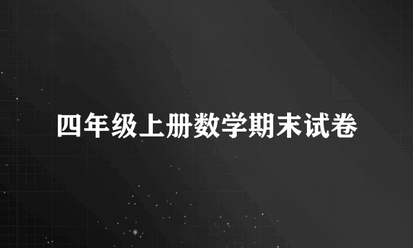 四年级上册数学期末试卷