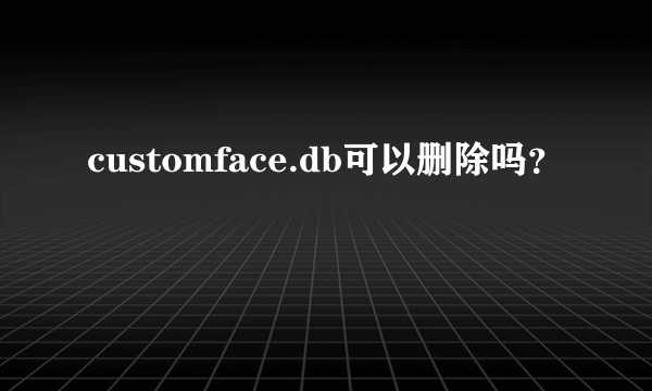 customface.db可以删除吗？