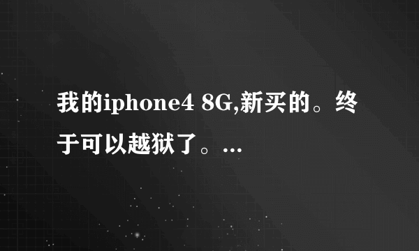 我的iphone4 8G,新买的。终于可以越狱了。。可是装不了91手机助手,听说同步推很方便使用,去哪里