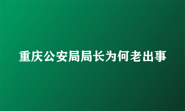 重庆公安局局长为何老出事