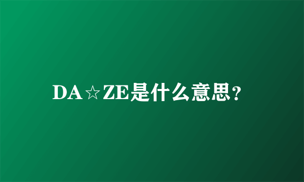 DA☆ZE是什么意思？