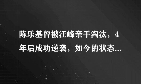 陈乐基曾被汪峰亲手淘汰，4年后成功逆袭，如今的状态又是怎样？