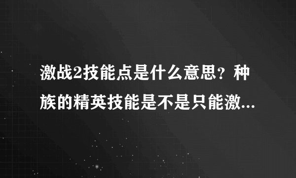 激战2技能点是什么意思？种族的精英技能是不是只能激活一个？