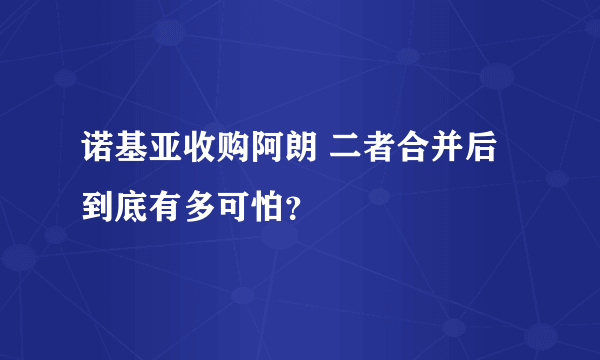 诺基亚收购阿朗 二者合并后到底有多可怕？