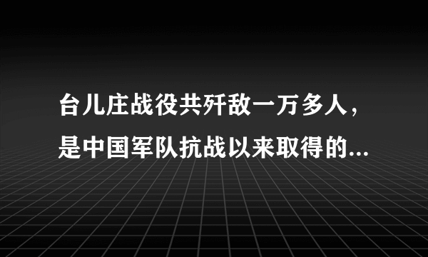 台儿庄战役共歼敌一万多人，是中国军队抗战以来取得的最大胜利。这次战役的指挥者是（　　）A. 彭德怀B. 李宗仁C. 赵登禹D. 佟麟阁