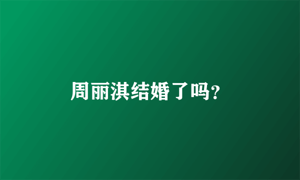 周丽淇结婚了吗？