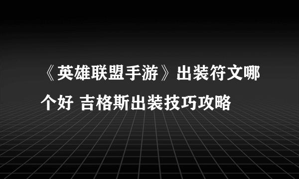 《英雄联盟手游》出装符文哪个好 吉格斯出装技巧攻略