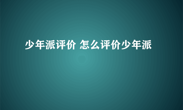 少年派评价 怎么评价少年派