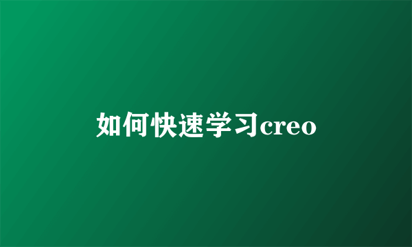 如何快速学习creo