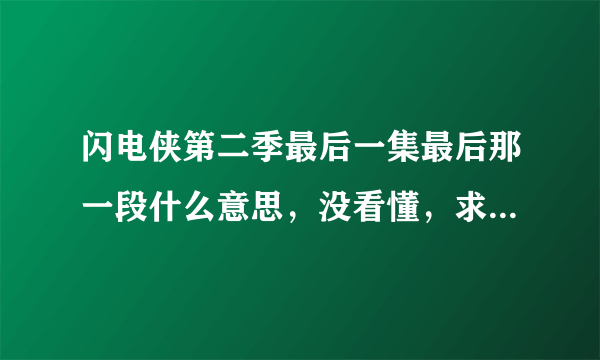 闪电侠第二季最后一集最后那一段什么意思，没看懂，求解。还会有第三季么？