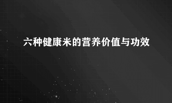 六种健康米的营养价值与功效