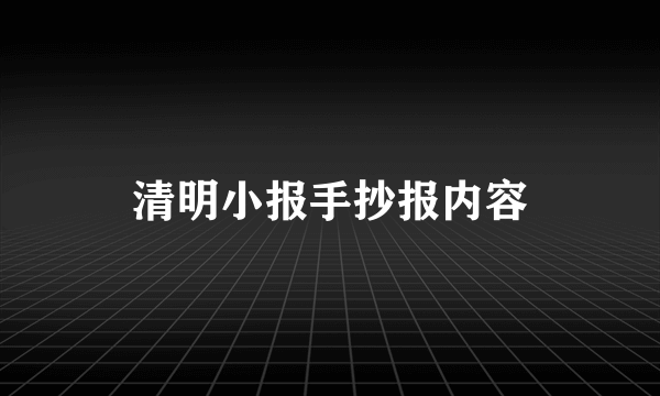 清明小报手抄报内容