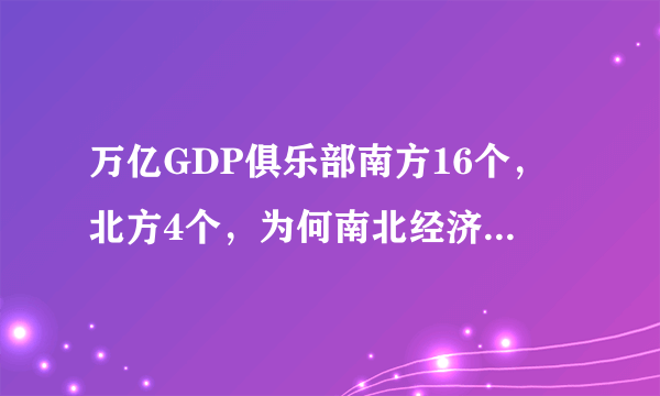 万亿GDP俱乐部南方16个，北方4个，为何南北经济差距这么大？