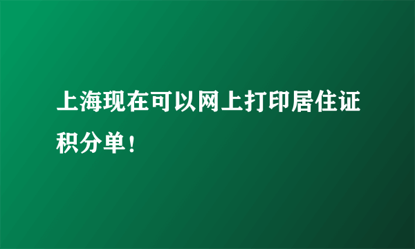 上海现在可以网上打印居住证积分单！