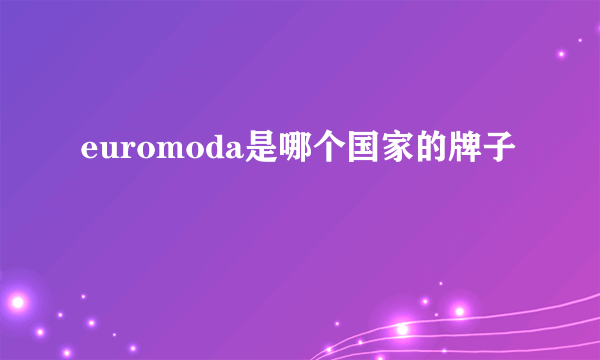 euromoda是哪个国家的牌子