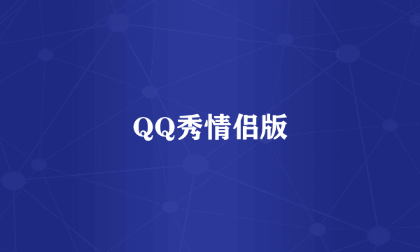 QQ秀情侣版