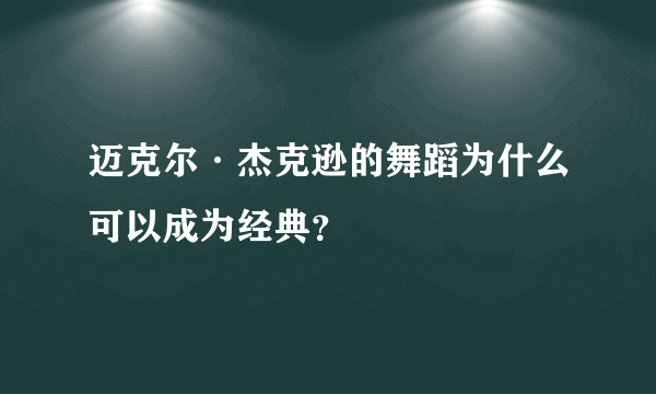 迈克尔·杰克逊的舞蹈为什么可以成为经典？