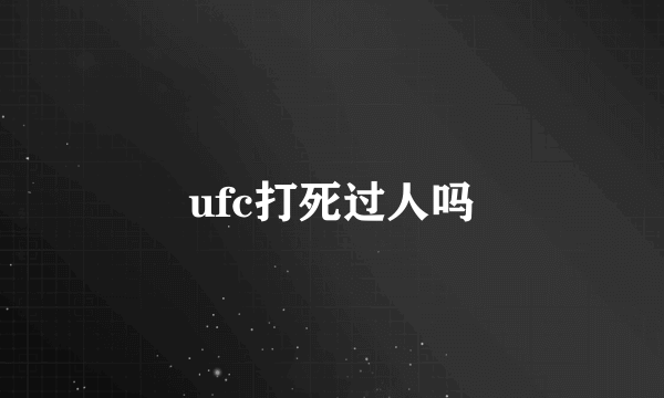 ufc打死过人吗