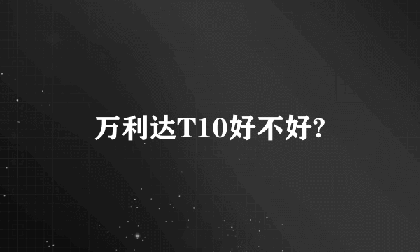 万利达T10好不好?