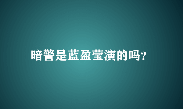 暗警是蓝盈莹演的吗？