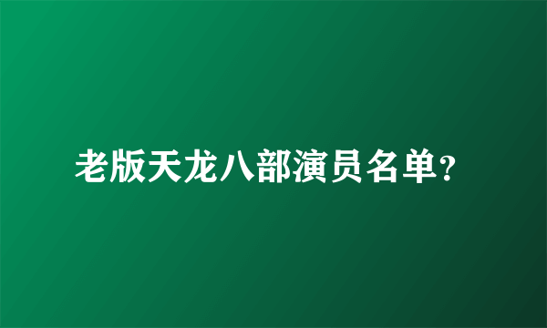 老版天龙八部演员名单？