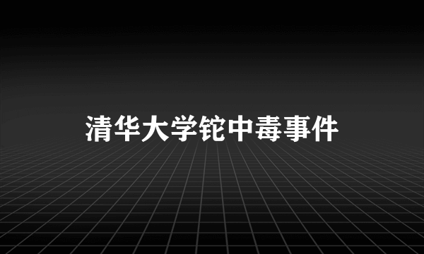 清华大学铊中毒事件