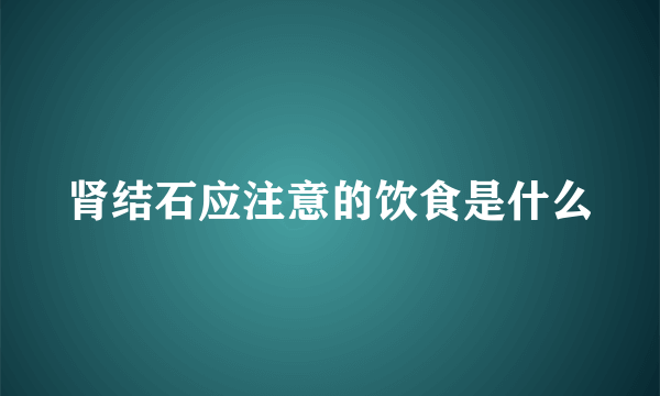 肾结石应注意的饮食是什么