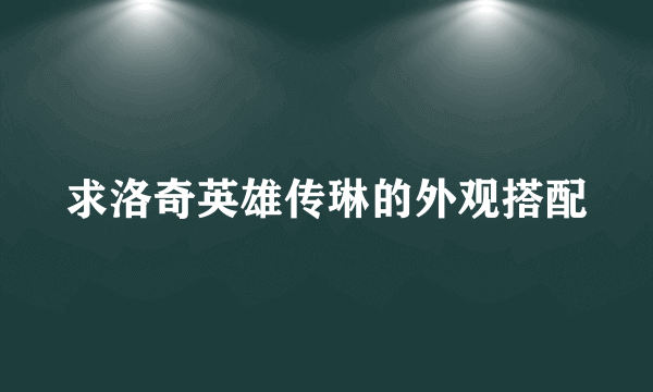 求洛奇英雄传琳的外观搭配